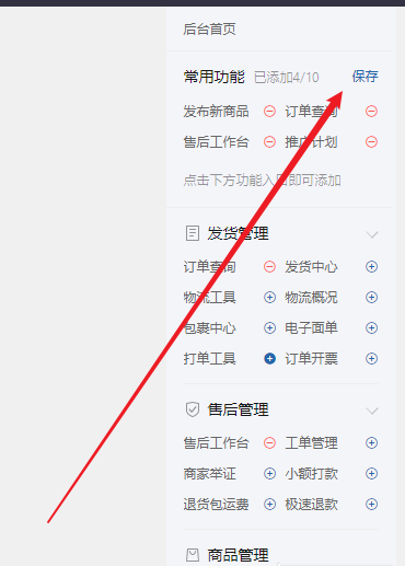 拼多多商家后台如何设置常用功能-拼多多商家后台设置常用功能的方法