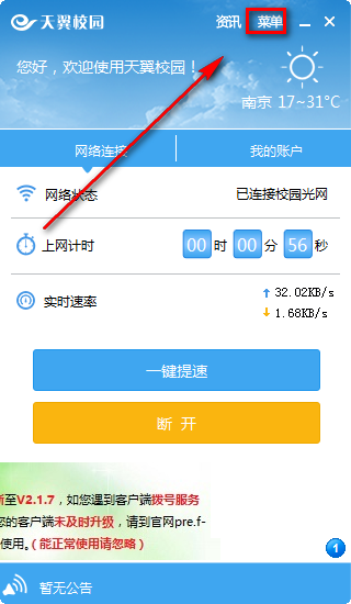 天翼校园客户端怎么关闭资讯页面-天翼校园客户端关闭资讯页面的方法