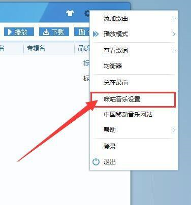 咪咕音乐在哪设置热键-咪咕音乐设置热键的方法