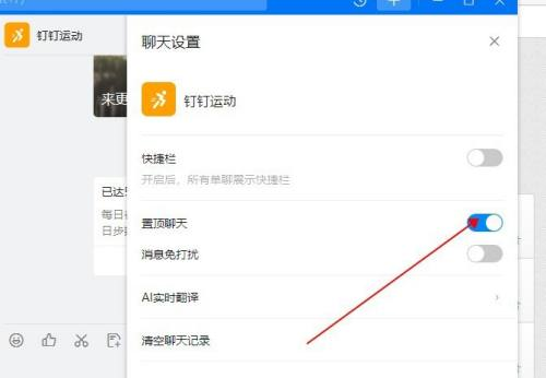 钉钉电脑版怎么置顶钉钉运动-钉钉电脑版置顶钉钉运动的方法