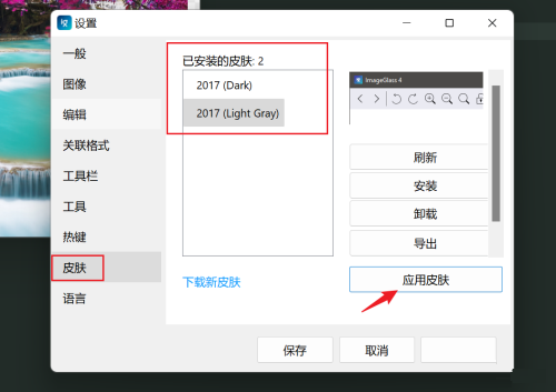 imageglass怎么更换皮肤-imageglass更换皮肤的方法