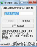 memtest如何检测内存-memtest检测内存的方法