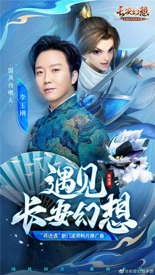 《长安幻想》将进酒新门派资料片更新，李玉刚合作MV正式上线！