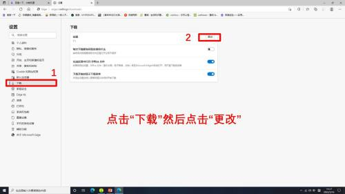 Microsoft Edge浏览器怎么更改下载位置-更改下载位置的方法