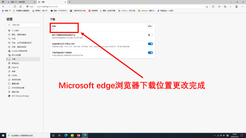 Microsoft Edge浏览器怎么更改下载位置-更改下载位置的方法