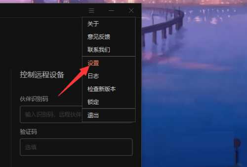 向日葵远程控制软件验证码更新怎么设置为永久-向日葵远程控制软件验证码更新设置为永久的方法