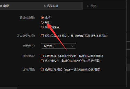 向日葵远程控制软件验证码更新怎么设置为永久-向日葵远程控制软件验证码更新设置为永久的方法