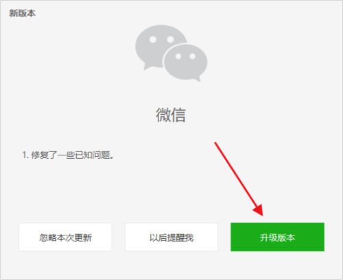 微信电脑版怎么升级版本-微信电脑版升级版本的方法