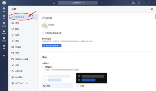 飞书如何设置开机时自动启动-飞书设置开机时自动启动的方法