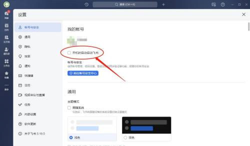 飞书如何设置开机时自动启动-飞书设置开机时自动启动的方法