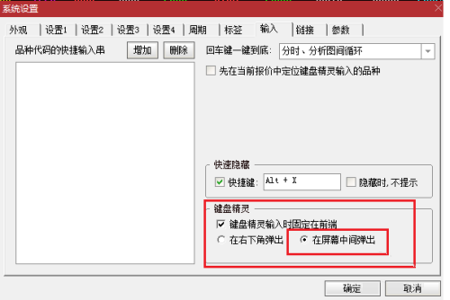 通达信金融终端如何设置键盘精灵-通达信金融终端设置键盘精灵的方法
