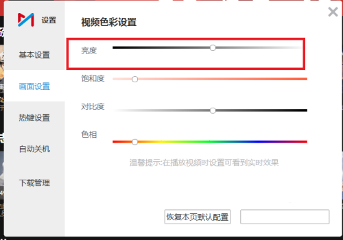 咪咕视频pc端怎么设置视频亮度-咪咕视频pc端设置视频亮度的方法