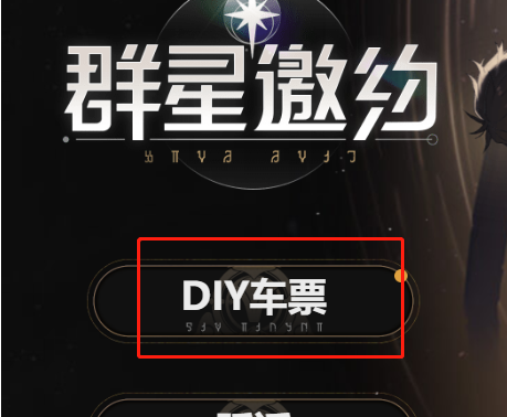 崩坏星穹铁道diy车票有什么用 崩坏星穹铁道diy车票作用介绍