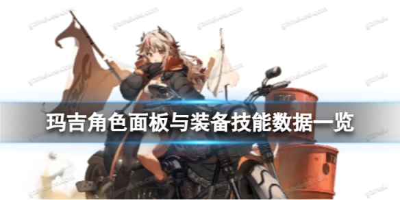 《白夜极光》玛吉怎么样 玛吉角色面板与装备技能数据一览