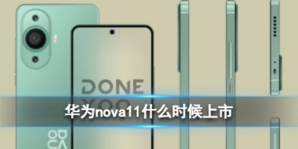 华为nova11什么时候上市 华为nova10发布时间