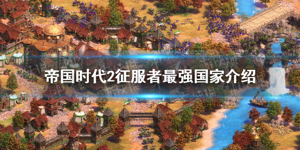 《帝国时代2征服者》哪个国家最厉害？ 最强国家介绍