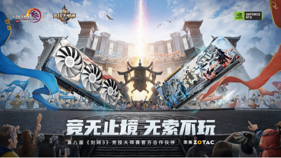 想要剑网3定制显卡？快来参加索泰×第八届《剑网3》竞技大师赛冲击冠军！