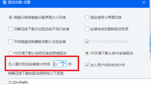 驱动总裁怎么设置自动安装驱动倒计时-驱动总裁设置自动安装驱动倒计时的方法