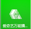 爱奇艺万能播放器如何更改窗口置顶-爱奇艺万能播放器更改窗口置顶的方法