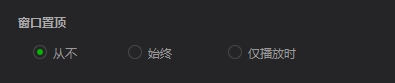 爱奇艺万能播放器如何更改窗口置顶-爱奇艺万能播放器更改窗口置顶的方法