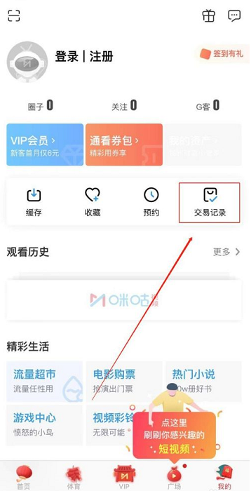 咪咕视频怎么查看交易记录-咪咕视频查看交易记录的方法