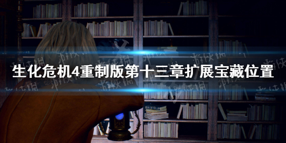 《生化危机4重制版》第十三章扩展宝藏位置 第十三章宝藏在哪？