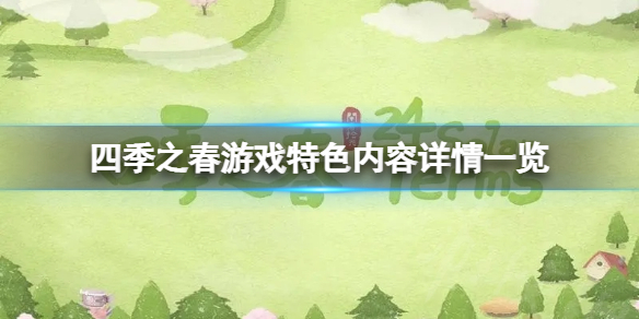 《四季之春》有什么特色内容？游戏特色内容详情一览