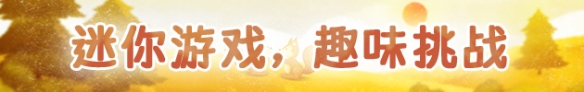 《四季之春》有什么特色内容？游戏特色内容详情一览