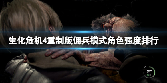 《生化危机4重制版》佣兵模式角色强度排行一览 佣兵模式角色强度怎么样？