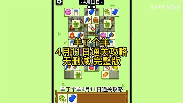 《羊了个羊》4月11日通关攻略