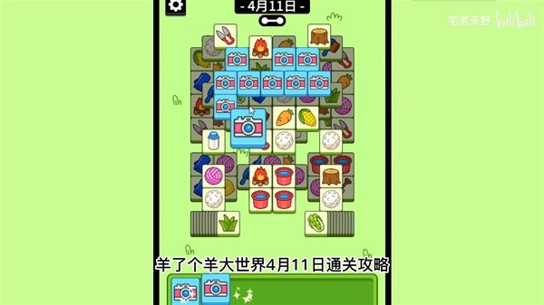 《羊了个羊》羊羊大世界4月11日通关攻略