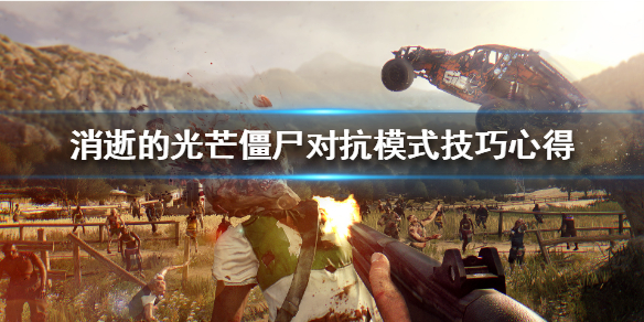 《消逝的光芒》僵尸对抗模式技巧心得  僵尸对抗模式怎么玩？