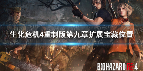 《生化危机4重制版》第九章扩展宝藏在哪？ 第九章扩展宝藏位置