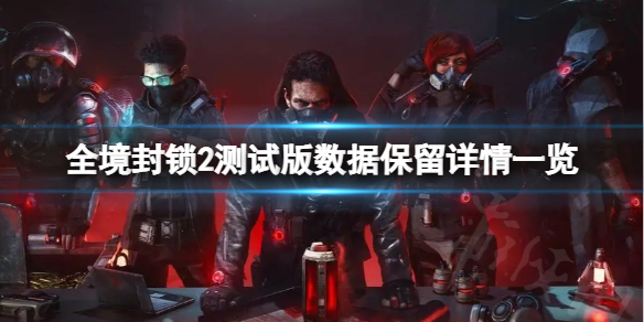 《全境封锁2》测试版会删存档吗？测试版数据保留详情一览