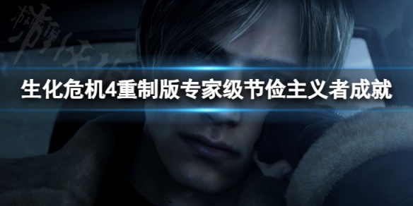 《生化危机4重制版》专家级节俭主义者成就 如何完成这个成就？