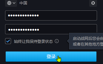 暴雪战网怎么开启自动登录-暴雪战网开启自动登录的方法