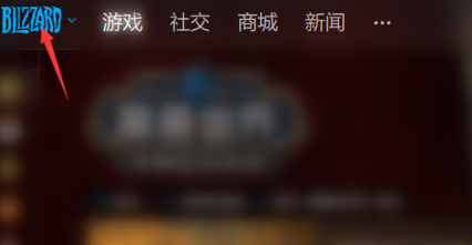 暴雪战网怎么切换语言-暴雪战网切换语言的方法