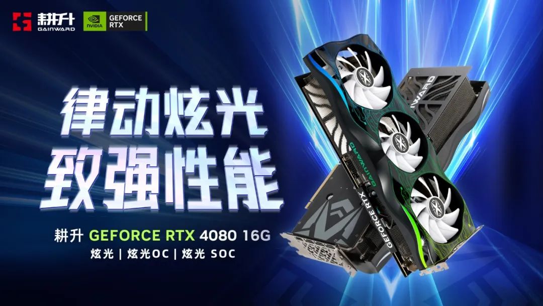 全景光线追踪技术将游戏画面提升至新高度 耕升 GeForce RTX 4080带你体验光追世界