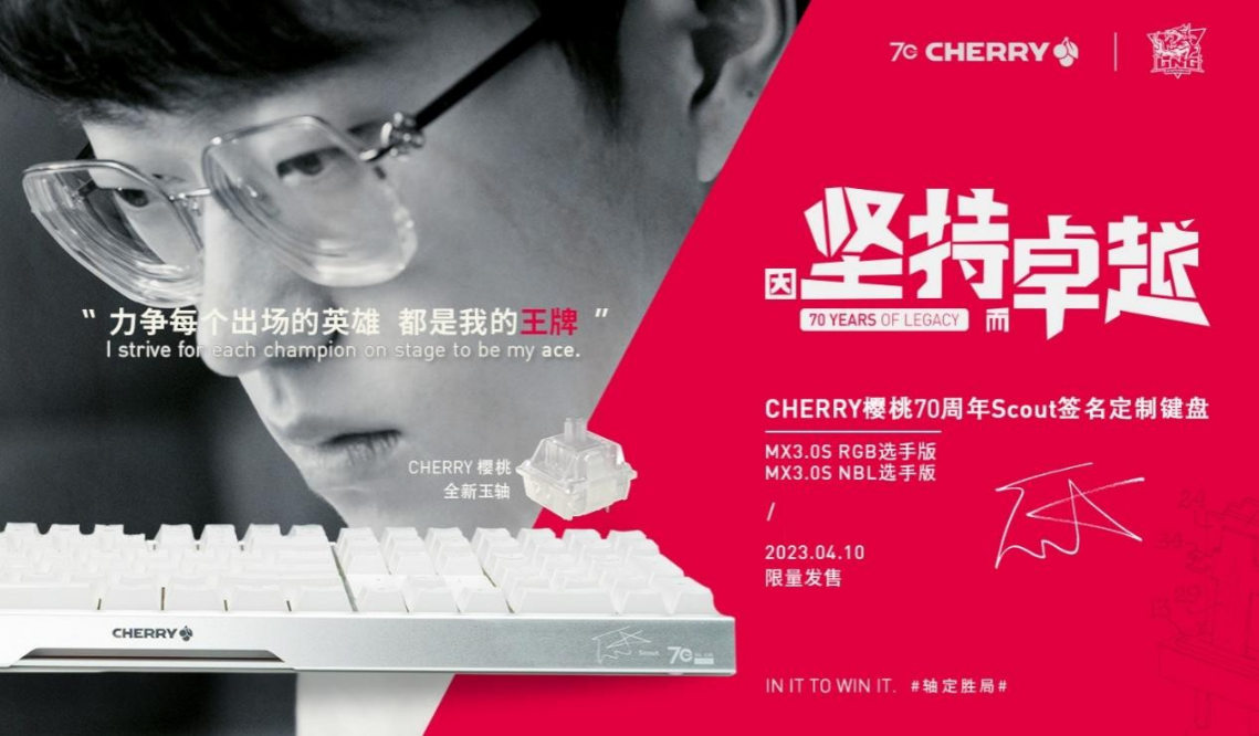 SCOUT选手签名版领衔，CHERRY更新三款无钢结构键盘产品