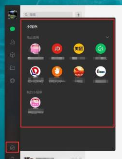 微信电脑版怎样使用微信小程序-微信电脑版使用微信小程序的方法