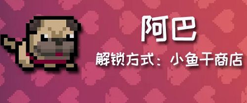 元气骑士阿巴有什么用 元气骑士阿巴用途介绍