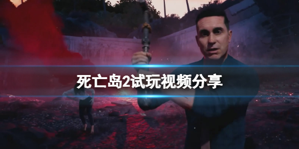 《死亡岛2》试玩视频分享 画面效果怎么样？