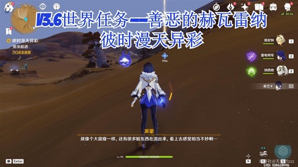 《原神》3.6世界任务善恶的赫瓦雷纳第一幕攻略 彼时漫天异彩任务指南