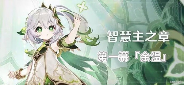 《原神》纳西妲传说任务归乡完成方法