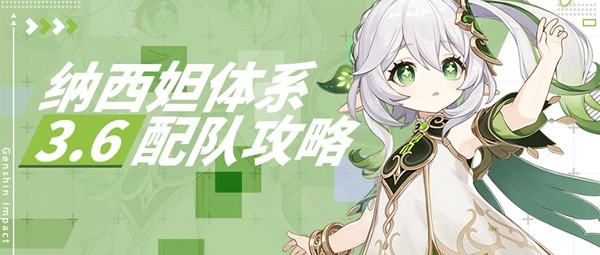 《原神》3.6版纳西妲详细配队攻略 纳西妲各体系队伍搭配推荐