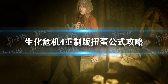 《生化危机4重制版》扭蛋公式攻略 扭蛋组合公式推荐