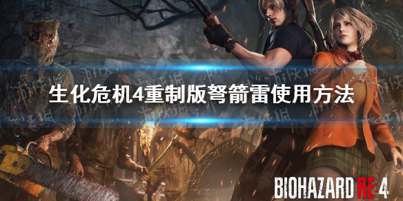 《生化危机4重制版》弩箭雷怎么用？ 弩箭雷使用方法
