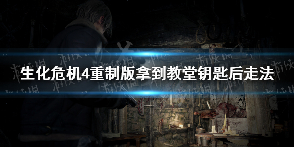 《生化危机4重制版》拿到教堂钥匙怎么办？ 拿到教堂钥匙后走法