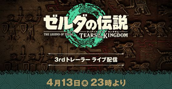 《塞尔达传说：王国之泪》最终预告明日发布 时长约3分钟