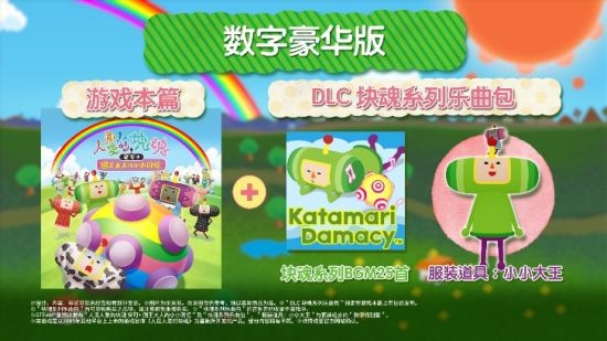 《人见人爱的块魂 安可+ 国王大人的小小回忆》今日正式开放预购！